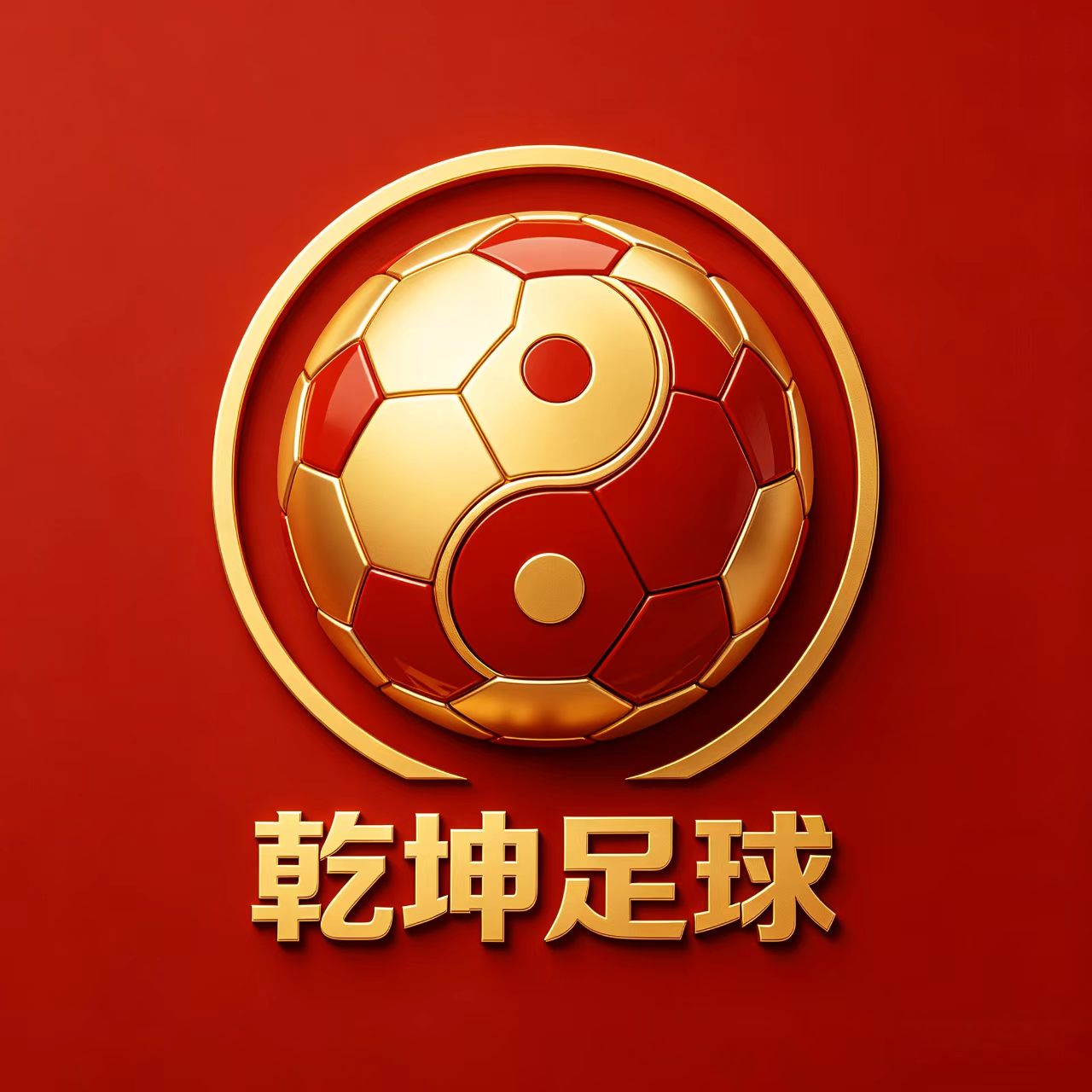 乾坤足球